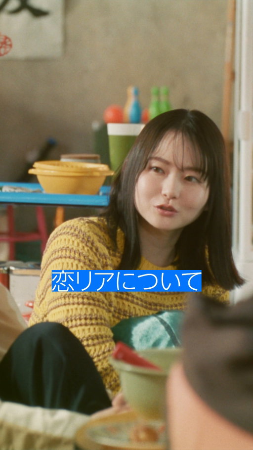 「恋リアとか観ないですか？」 

山田さんは、“あの恋リア”に夢中です。 

🎬 
二宮和也／松本若菜／山田杏奈／秋山寛貴(ハナコ)