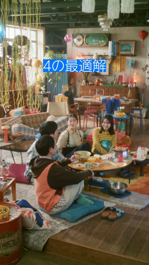 「4の最適解。」 

…なんの話？😂

🎬 
二宮和也／松本若菜／山田杏奈／秋山寛貴(ハナコ)