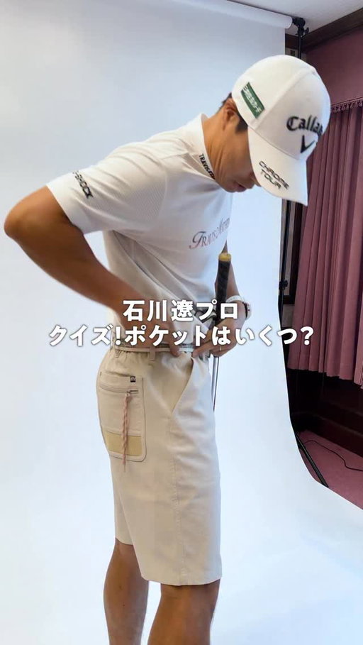石川遼プロにクイズ！
ポケットはいくつあるでしょう！？

トラヴィスマシューのポケット史上最多かもしれません…！

#トラヴィスマシュー #travismathew #石川遼 #ryoishikawa