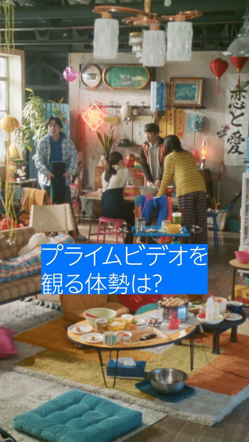「プライムビデオを観る体勢は？」 

4人それぞれ、お気に入りの体勢があるみたい。 
あなたは？

🎬 
二宮和也／松本若菜／山田杏奈／秋山寛貴(ハナコ)