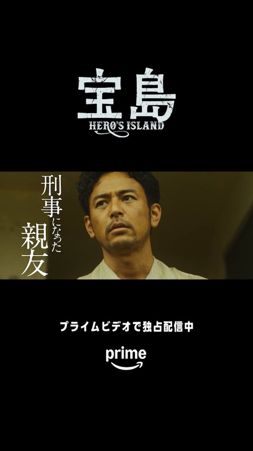 ‎
✧ 映画『宝島』✧
プライムビデオで独占配信開始

 ━━ある夜､一人の英雄が消えた

沖縄がアメリカだった時代。
米軍基地から奪った物資を分け与える
“戦果アギヤー”と呼ばれる若者たちの
友情と葛藤を描く超大作！

彼らの英雄はなぜ消えたのか？
幼馴染3人が20年後にたどり着いた真実とは――