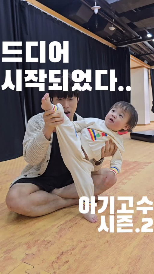 발차기 고수가 되기 위해서는 강한 복근과 온몸을 지탱할 수 있는 코어의 힘이 필요하다!! 더 노력하거라 신 시~ 안!!

#신시안 #아기고수 #시즌2