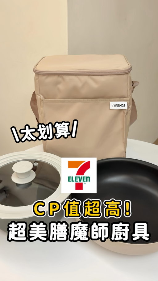 #711 我真的很喜歡這個發明欸 😍
膳魔師 @thermostaiwan 這次在 7-Eleven 推出的實用小物
認真說....真的有在強！！而且質感超好！
入手價非常親民！
還可以自由配喜歡的顏色和鍋子款式
不被組合綁住 奶茶色超好看（質感 100%）

-
【玩色輕巧把手可拆式不沾鍋系列】
▪️玩色輕巧把手可拆式深煎鍋 28cm 加購價 $599
▪️玩色輕巧把手可拆式湯鍋 20cm 加購價 $399
▪️玩色輕巧可拆式把手 加購價 $399
顏色超美整體很有質感！把手可以拆
不用被組合綁住 能自己搭配喜歡的顏色
不含 PFOS、PFOA 不沾鍋的效果也不錯
料理起來更方便 清洗也很輕鬆
拆掉把手還能進烤箱
IH 爐和明火都可以使用 實用性很高！

▪️膳魔師通用玻璃鍋蓋 加購價 小 $299 / 大 $349
有矽膠蓋緣可以耐高溫
透明強化玻璃方便看鍋內的食材

▪️膳魔師保冷袋 15L 加購價 $499
15L 空間很大！內層 PEVA 保冷材質
保冰效果很有感！把冰棒保護的很讚～
不使用時可折疊收納更節省空間
有底版支撐，放重物也穩穩的沒問題
可手提、可肩背、前面還有收納空間
整體用起來是非常滿意 👍

其他資訊請看這➡️ https://twthermos.pse.is/8ys86p
-
📍 販售據點：全台 7-Eleven @7eleventw 
▪️5/7 - 5/17：快閃購直接買
▪️5/18 - 6/30：6 點加價購
| 實際販售情形請依當時現場為主，保冷效果可能視不同產品、狀況不同。

#膳魔師 #玩色輕巧鍋 #時尚保冷袋 #超商新品