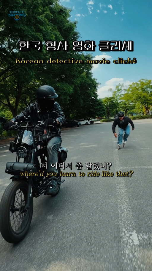 한국 형사 영화 클리셰: 경찰 특채