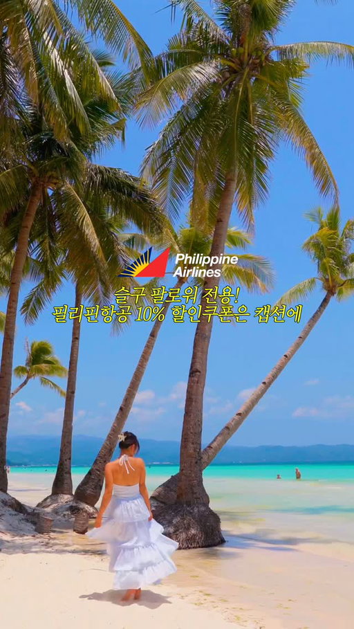 🇵🇭✈️세부냐 보라카이냐 왜 고민하니? 둘 다 가면 되는데~ #제작지원

최고의 휴양지 필리핀의 최대 난제💡
세부냐… 보라카이냐.. 그것이 문제로다!
근데 여러분, 세부에서 보라카이는
김포에서 제주 가는 것보다 더 가깝다는 사실🥳

세부는 보라카이 보다 거의 500배는 큰 섬이에요!
호핑투어, 스노클링, 캐녀닝, 시티투어까지,
사실 여러 번 가도 매번 할 게 넘쳐나는 거대한 여행지랍니다.

보라카이는 차로 30분이면 다 둘러볼 정도로 작지만
동남아에서 가장 아름다운 바다색을 자랑하고
오션뷰 리조트에서 여유로운 휴양을 즐길 수 있어요.

둘 다 같은 필리핀 섬이지만 매력이 정말 달라서
한 곳만 가면 너무 아쉽단 말이죠…..🥺
비행기로 1시간 밖에 안 걸리는데, 솔직히 안 갈 이유 없잖아~

개인적으로 추천하는 루트는
✔️세부에서 신나게 액티비티를 즐긴 후
✔️보라카이로 넘어와 마사지 받으며 편히 휴식을 취하는 코스!

[필리핀항공 X 슬구 특별 할인코드]

🔸할인코드 : PALXSEULGI
🔹할인구간 : 서울 및 부산 출발 <-> 필리핀 노선 왕복 이코노미 운임 10% 할인
🔸판매 기간 : 2026년 4월 22일 ~ 쿠폰 소진 시까지
*할인 미적용 기간이 있으니 사이트에서 확인

@flypal @flypalkr #필리핀항공 #필리핀여행 #세부 보라카이