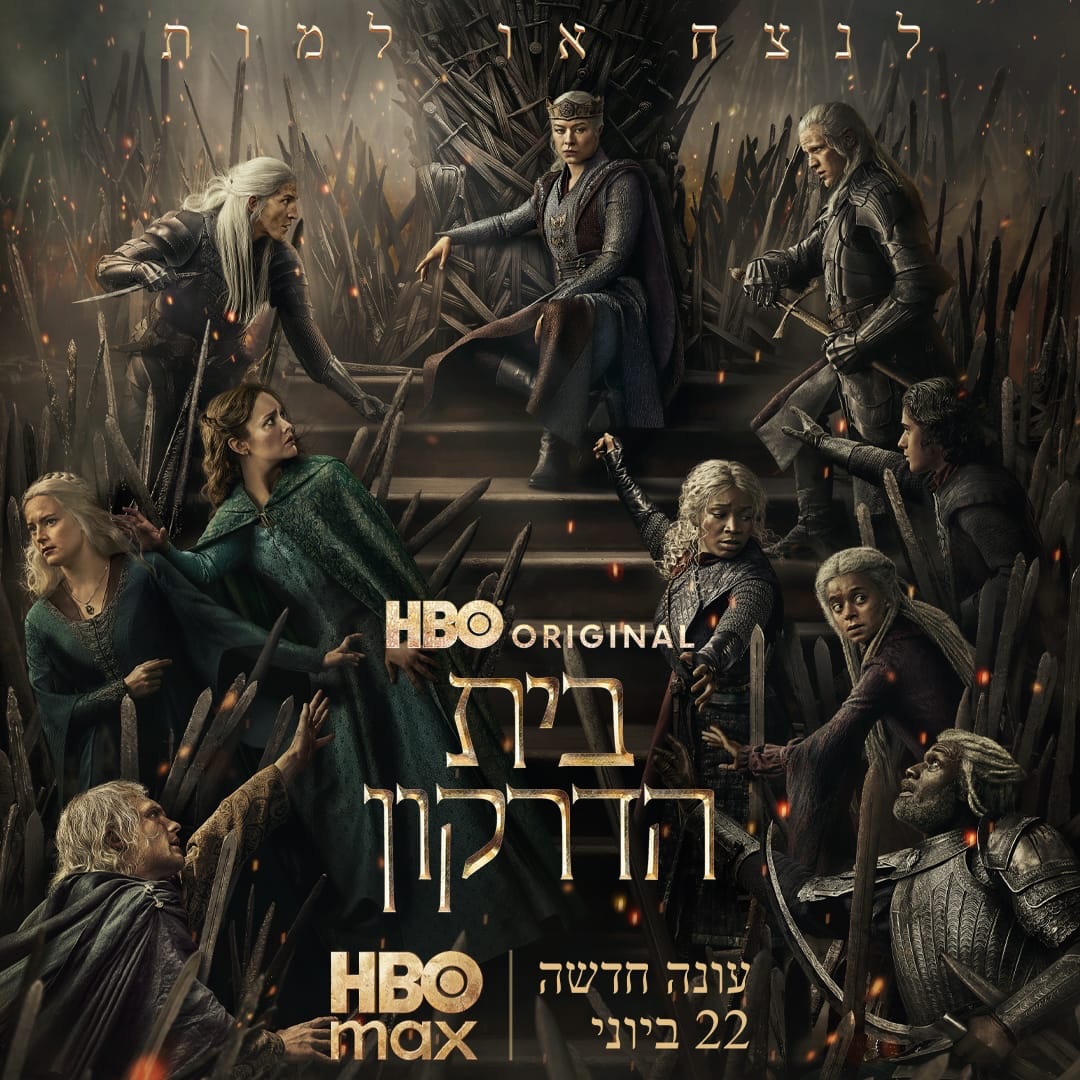 ⁨	מוכנים לזה? העונה השלישית של ״בית הדרקון״ בקרוב🐉

לינק להצטרפות ל- HBO max בביו שלנו✨
*בכפוף לתקנון