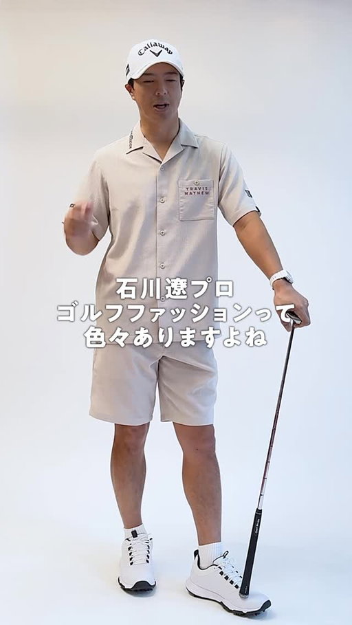 ラフに着られるセットアップで行き帰りもそのまま楽しめる！

#トラヴィスマシュー #travismathew #石川遼 #ryoishikawa