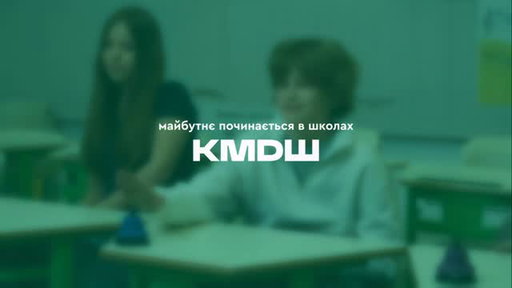 Майбутнє починається в школах КМДШ

Тут ми поєднуємо сильну академічну базу, поглиблене вивчення англійської мови за британськими програмами, розвиток soft skills та навчання через практику.

Починаючи з 7 класу, кожен учень КМДШ має персонального едвайзера, який допомагає краще зрозуміти себе, обрати власний шлях і досягати поставлених цілей.
Учні старшої школи проходять профорієнтаційні програми та отримують досвід стажування у реальному бізнес-середовищі.

Кожна локація КМДШ має свої унікальні можливості 💛

📍 Голосіїв
• Поглиблене вивчення другої іноземної мови з 3 класу
• Авторські курси: Креативна математика, Smart Taste, Дебати, Country Studies, Робототехніка
• Фінансова грамотність у базовій школі
• Профілі старшої школи: Business, IT, Журналістика

📍 Осокорки
• Поглиблене вивчення другої іноземної мови з 3 класу
• Білінгвальний клас з 5 класу
• Авторські курси: Публічна політика та мистецтво спілкування, Написання есе, Практична географія, Країнознавство, Робототехніка, Театральна та Кулінарна майстерні
• Профілі старшої школи: Politics & Economics, IT, Foreign Languages

📍 STEAM-школа ГРАНД
• Авторські курси з інженерії, архітектури, дизайну, робототехніки та Food Technology
• Курси CLIL: Science, Public Speaking, Civic Education, Advocacy, Career Lessons
• Білінгвальні курси: Country Studies, World History, Chemistry & Biology, Political Science & Economics
• Профілі старшої школи: Engineering & IT, Political Science & Economics, Chemistry & Biology, Art

КМДШ — простір, де дитина може бути собою, розкривати свій потенціал і впевнено готуватися до майбутнього ✨
Приєднуйтесь — вступ на 2026–2027 навчальний рік уже триває.
