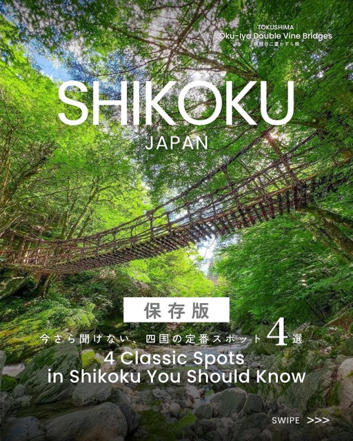 【保存版】今さら聞けない、四国の定番スポット4選

【Save for Later】4 Classic Spots in Shikoku You Should Know

A journey through Shikoku you’ll want to return to.
@shikokutourism

🌳 Iya Kazurabashi Bridge & Oku-Iya Double Vine Bridges〈Tokushima〉
A scenic suspension bridge surrounded by nature.
Enjoy the thrill and seasonal views.

・Photo by @iroilo.photo @kyo_m801
・Tokushima Prefecture Official Instagram @tokushima_awanavi

🌅 Chichibugahama Beach〈Kagawa〉
A mirror-like beach famous for stunning reflections at low tide, earning its nickname “Japan’s Uyuni Salt Flats.”

・Photo by @shinji_nakano36
・Kagawa Prefecture Official Instagram @udonken_kagawa

🌊 Katsurahama〈Kochi〉
A beautiful coastline overlooking the Pacific Ocean ✨
Home to the famous Sakamoto Ryoma statue.

・Kochi Prefecture Official Instagram @kochi_tabi_net @visitkochijapan

♨️ Dogo Onsen〈Ehime〉
One of Japan’s oldest (3,000 years) hot spring areas with charming historic streets.

・Ehime Prefecture Official Instagram @iyokannet
ーーーーーーーーーー
A discovery hub connecting you with Shikoku.
Find more ways to explore on our profile 👀
Tag #my_shikoku and share the special moments you discover 📸
ーーーーーーーーーー

【保存版】今さら聞けない、四国の定番スポット4選

また訪れたくなる、四国旅。
@shikokutourism

🌳祖谷のかずら橋＆奥祖谷二重かずら橋〈徳島〉
自然に囲まれた、秘境の吊り橋。
足元を吹き抜ける風と、ゆらゆらと揺れる橋はスリル満点。
日々移りゆく、四季折々のが彩る景色も魅力的です。

・Photo by @iroilo.photo @kyo_m801
・徳島県公式Instagram @tokushima_awanavi
 
🌅父母ヶ浜〈香川〉
干潮時に現れる鏡のような絶景は、日本のウユニ塩湖とも呼ばれています。
思わず写真に収めたくなる、息を吞む美しさです。

・Photo by @shinji_nakano36
・香川県公式Instagram @udonken_kagawa

🌊桂浜〈高知〉
弓なりに広がる美しい海岸線と、雄大な太平洋を一望✨
その風景を見守るように立つ坂本龍馬像は、まさに圧巻です。

・高知県公式Instagram @kochi_tabi_net @visitkochijapan 

♨️‬道後温泉〈愛媛〉
約3,000年の歴史を誇る、日本最古の温泉地。
石畳の道とやわらかな灯りが続く温泉街に、
心も体も、ゆっくりとほどけます。

・愛媛県公式Instagram @iyokannet
ーーーーーーーーーー
四国とあなたをつなぐ新発見メディア。
プロフィールから四国の楽しみ方をチェック👀
#my_shikoku を付けて、 四国で出会った特別をシェアしてください📸
ーーーーーーーーーー

#visitshikoku 
#explorejapan #hiddenjapan 
#日本旅遊 #일본여행 #เที่ยวญี่ปุ่น