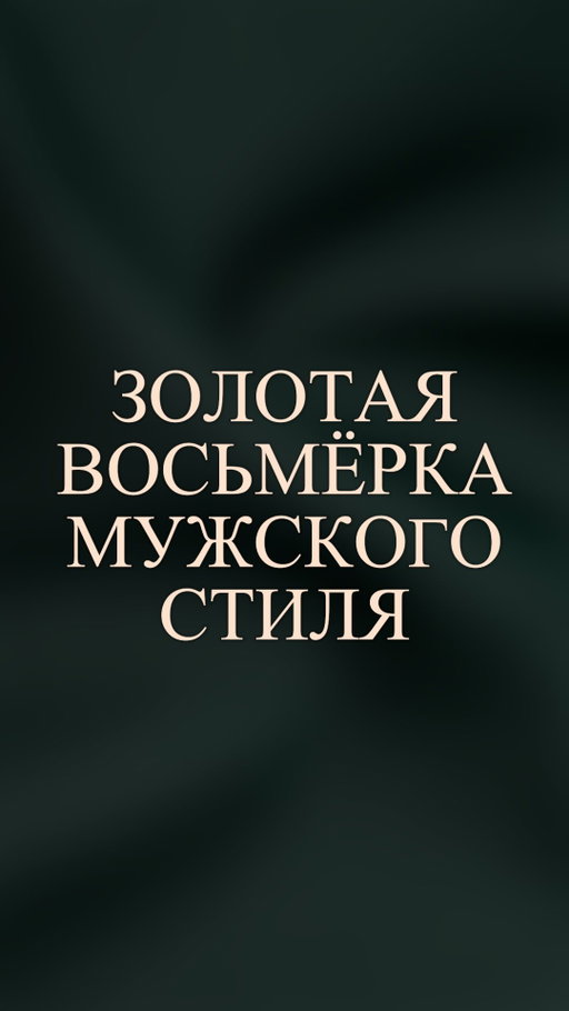 ЗАБУДЬТЕ ПРО СЛОЖНЫЕ ЦВЕТОВЫЕ КРУГИ

В мужском стиле есть золотая восьмерка цветов: белый, синий, голубой, коричневый, зеленый, молочный, бордовый и серый. Это закрытая система оттенков, которые всегда сочетаются между собой и выглядят дорого и статусно.
