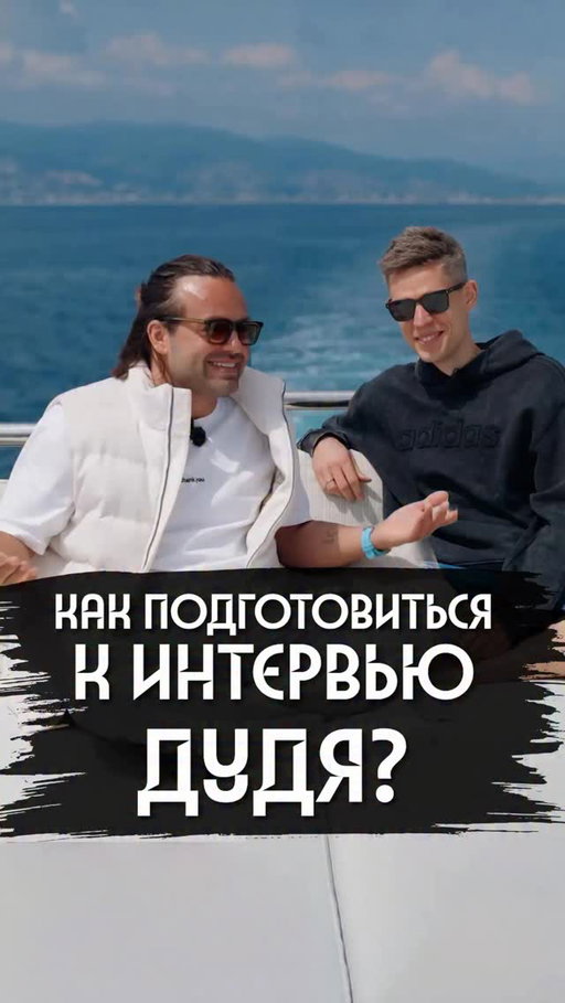 – Я готовился к интервью. ChatGPT дал список вопросов, я на них отвечал.
– О, давай попробую задать один.
– ...