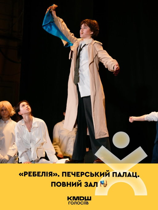 На сцені діти, які створили щось значно більше за звичайну шкільну виставу. А пліч-о-пліч із ними — професійна акторка творчого об’єднання МУР @_viktoriaandriivna_ . У залі ж затамували подих батьки, гості та самі творці «Ребелії»: режисер @drake_the_useless та композитор @shchyro 

Усе почалося з ідеї двох дівчат — президентки школи та міністерки креативності. Вони просто хотіли відтворити кілька сцен улюбленого мюзиклу. Але швидко зрозуміли: у цій історії немає другорядних епізодів. Тому вирішили ставити все. Самі. По-справжньому

Навколо цієї мрії миттєво об’єдналися понад 20 учнів 7–11 класів. Сім місяців репетицій, створення костюмів, декорацій і той самий особливий творчий хаос. Шкільний коворкінг буквально перетворився на маленький театр для великої справи

19 травня на великій сцені вони довели: мрія, у яку вкладаєш усе, — здійснюється. Величезна подяка команді @myr_ukraine за людяність, підтримку і віру в підлітків ❤️

І ще один надзвичайно важливий штрих 💛
Ця прем’єра була благодійною. Того вечора діти зібрали майже 200 000 гривень. Вся сума піде на допомогу дитячим будинкам

Бо справжнє мистецтво — це не лише оплески. Це здатність змінювати світ навколо себе діями. Пишаємось неймовірно ✨