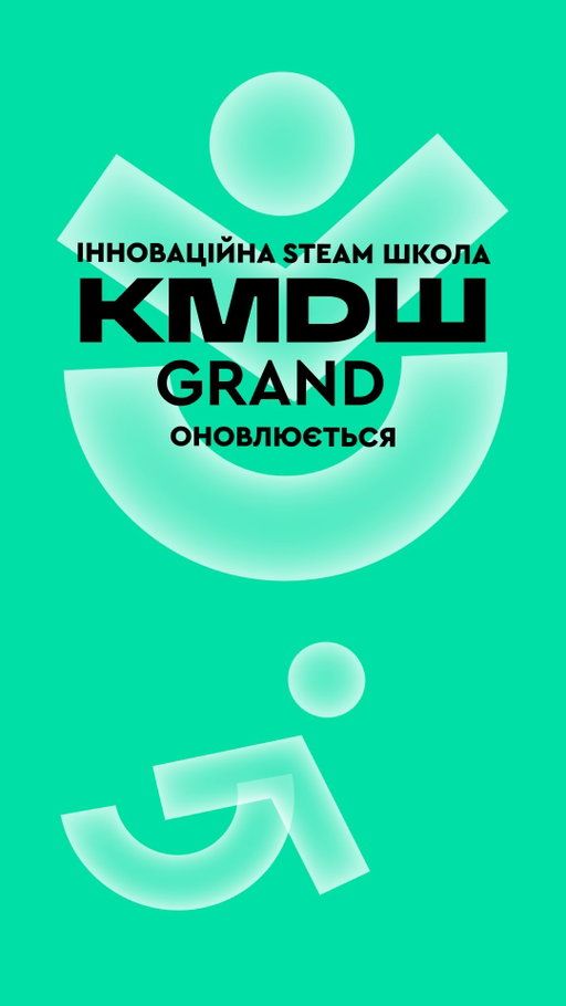За 3 дні до початку 2025-2026 навчального року ракета влучила у будівлю однієї з наших шкіл - КМДШ ГРАНД.

У будівлю, історія якої почалась понад 130 років тому. У місце, де поколіннями жила освіта, формувалися українські еліти та зростали майбутні творці змін.

Для нас це не просто школа.
Це - частина історії міста та важливий міст між минулим і майбутнім української освіти.

І саме тому ми жодного разу не думали про зміну локації.
Ми знали, що цей шлях потрібно пройти.
Відновити. Зберегти. Повернути життя туди, де воно має бути.

Ми зберегли команду вчителів, команду дітей і сам дух ГРАНДу.
Продовжили навчання разом з учнями в інших локаціях мережі КМДШ 💛
Бо ГРАНД - це значно більше, ніж стіни.

Майже рік триває відбудова.
Крок за кроком ми повертаємо до життя простір, який збереже свою історію, але стане ще сучаснішим, безпечнішим та технологічнішим.