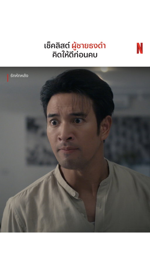 เล่นถึงจนคนดูแอบกำหมัดเลยครับ 👏🏻

#รักหักหลัง #NetflixTH