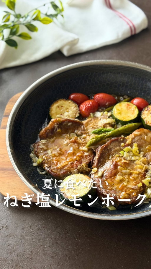 @mako_gohan__◁レシピはこちら👇️

いいね！＆コメント励みになります❤️

香ばしいお肉と野菜に ねぎ塩レモンダレが合いすぎる🥹
シンプルなのに素材の旨みがギュギュッと詰まった一品♡
今回使用した @hexclad_jp さんのフライパンは
プロの料理人も使ってる🍳 

キレイに焼き目がつくし、
コーティングが頑丈だから剥がれを
気にする必要もないから安心✨️ 

製品の詳細につきましては、
ヘックスクラッド公式サイトhexclad.co.jpをご覧ください。 

【 ねぎ塩レモンポーク 】
＜レシピ（2人分）＞　
・豚ロース肉（とんかつ用）…3〜4枚
・アスパラガス…4本
・ズッキーニ…1/2本
・ミニトマト…6個
・レモン…1個
・オリーブオイル…大さじ1

〈タレ〉
■ 長ねぎみじん切り…1/2本分
■ 鶏ガラスープの素…小さじ1
■ レモン汁…小さじ2
■ ごま油…大さじ1
■ にんにくチューブ…3cm
■ 塩…小さじ1/3
■ 黒こしょう…適量

【作り方】
① アスパラガスは斜めに3〜4等分、
　ズッキーニは1.5〜2cm幅に切る。
　 レモンは半分をくし切りにし、残り半分は絞っておく。
② 豚ロースは筋切りし、両面に軽く塩こしょうする。
③ フライパンにオリーブオイルを熱し、豚肉を並べる。
　 中火で3〜4分、触らず焼く。
④ 焼き目がついたら裏返し、空いたところに
 　アスパラガス・ズッキーニ・ミニトマトを加える。
　 野菜にも焼き色がつくまで焼く。
⑤ 混ぜた■を加え、全体にサッと絡める。
⑥ レモンをぎゅっと絞って器に盛り、
　 仕上げにくし切りレモンを添えたら、完成🍋！

💡ポイント
・肉は触りすぎないと焼き目最高！
・タレは煮詰めすぎず“ジュワッ”で止める
・レモンは食べる直前に絞ると香りが立つ🍋
𓂃𓂃𓂃𓂃𓂃𓂃𓂃𓂃𓂃𓂃

@mako_gohan__の まこです🥰
ここまで見てくださりありがとうございます🙇‍♀️

■楽に早くご飯が作りたい
■これ作っておけばOKの栄養満点ごはんが知りたい
■家族みんなに喜んでもらいたい

そんな時お役に立てたら嬉しいです！
フォローして待っててね♡
👉@mako_gohan__
𓂃𓂃𓂃𓂃𓂃𓂃𓂃𓂃𓂃𓂃𓂃𓂃

#副菜いらず #ワンパンレシピ 
#ヘックスクラッド #キッチン用品 #PR