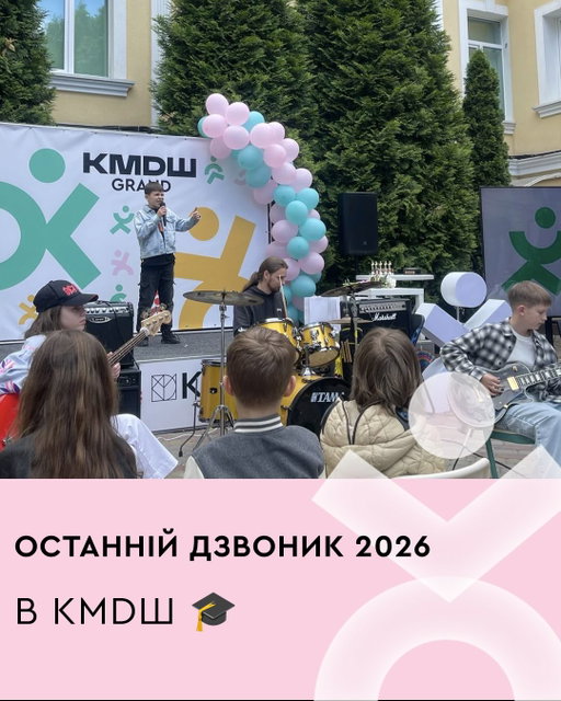 🔔 Вчора і сьогодні у школах КМDШ лунають останні дзвоники

Фото ще попереду — погода трохи коригувала плани. Але момент — ось він 💛

Дивитись на цих дітей й розуміти, якими вони прийшли і якими йдуть. Це і є найкраща відповідь на питання навіщо

ДЯКУЄМО тим, хто поруч з року в рік. Вчителям, які надихають, підтримують, не здаються і залишають слід у кожному учневі — навіть коли самі цього не помічають 🤍

Й, звісно, велике спасибі батькам за партнерство, підтримку і за те, що разом з нами робите цей шлях можливим. Ви — частина цього 💙