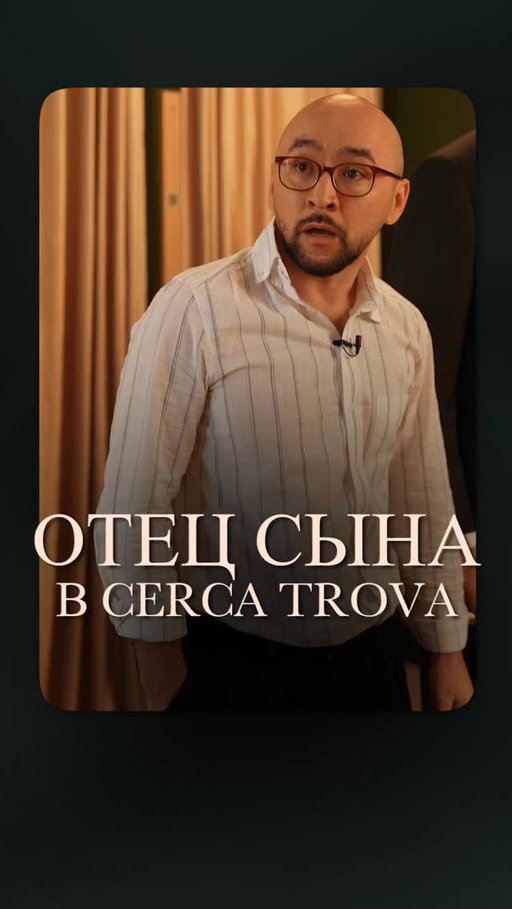 Тот самый отец, который знает, как лучше — в Cerca Trova 😄