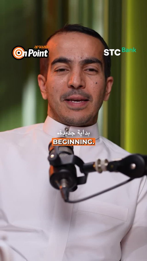 ⁨	⁨	⁨	⁨	⁨	⁨	⁨	⁨	🎙️ نُطلق اليوم Argaam OnPoint
 
بودكاست جديد من أرقام، تقدّمه ‪‪‪‪‪‪‪‪@somiarian‬‬‬‬‬‬‬‬ ويستضيف الرؤساء التنفيذيين والمستثمرين وصنّاع القرار وروّاد الأعمال والشخصيات المؤثرة التي تسهم في رسم ملامح مستقبل المملكة.
 
وفي أولى حلقات البرنامج، تحاور Somi عبدالعزيز العمران، مؤسس والرئيس التنفيذي لشركة Impact46، إحدى أبرز شركات الاستثمار وأكثرها تأثيراً في السعودية.
 
من الاكتتابات العامة والأسواق الخاصة إلى الذكاء الاصطناعي والألعاب والائتمان الخاص، يناقش الحوار كيف تتطور المنظومة الاستثمارية السعودية، وأين قد تتشكل الفرص الكبرى في السنوات القادمة.

🎬 شاهد الحلقة الآن:
 
🟥 YouTube
🟩 Spotify
🟪 Apple Podcasts
 

 We are pleased to announce the launch of Argaam OnPoint Podcast🎙️

Argaam's flagship podcast, featuring exclusive conversations with leading executives, decision-makers, and entrepreneurs, sharing success stories and insights behind Saudi Arabia's ongoing transformation.

🎬Watch the first episode with our guest Abdulaziz Alomran CEO, Impact46

 On:
🟪 Apple Podcasts
🟩 Spotify
🟥 YouTube⁩‪⁩