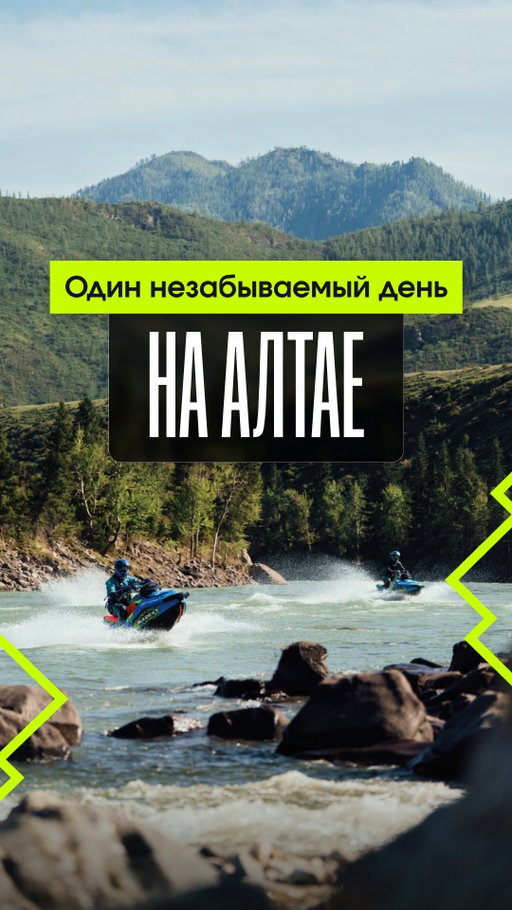 Один день на Алтае. Гидроцикл, пороги и вертолёт в финале.

У тебя нет недели, но есть желание прокатиться по-настоящему? 
Мы сделали короткую версию экспедиции. 
Без палаток и выживания, но со всем нашим драйвом. 

За один день ты пройдёшь легендарные пороги Катуни, увидишь 
Ворота Сартакпая и Зуба Дракона, пообедаешь на берегу, а финалом поднимешься на вертолёте - посмотришь на свой маршрут с высоты. 
Плотно, мощно и без воды.

Хочешь детали? Пиши «Алтай» в директ - вышлем программу и цену.

#алтай #однодневка #гидроцикл #пороги #sledext