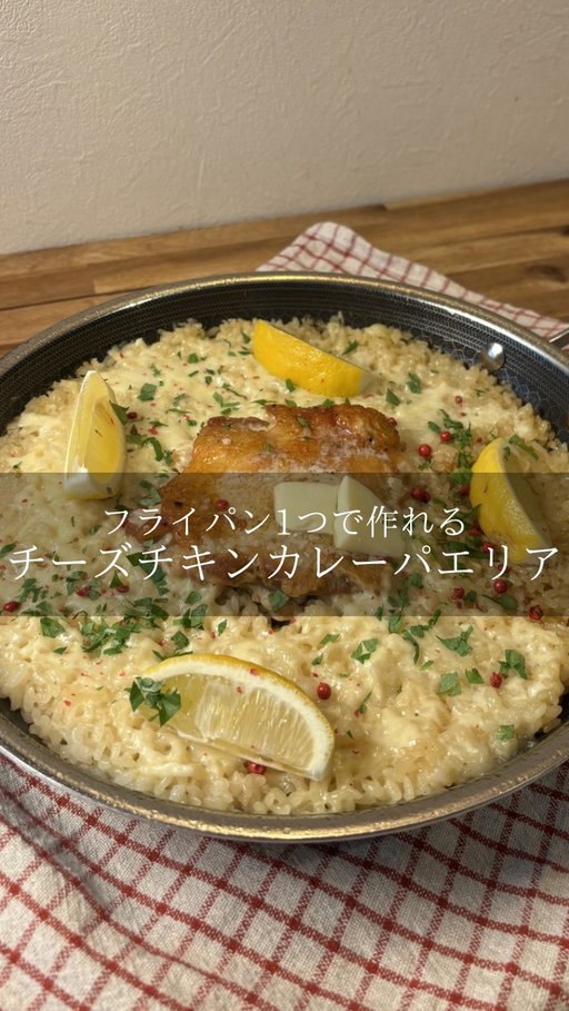 妻を沼らせるレシピを発信している
@shinchan__recipeです🙋‍♂️

保存しておくと後から見返せて便利です🌟
質問等ある方は何でもDMください🐳

『チーズチキンカレーパエリア🥘』

⚪︎材料
・鶏もも肉　　　　1枚
・ネギ　　　　　　1/2本
・レモン　　　　　1/2個
・米　　　　　　　2合
・水　　　　　　　400cc
・鶏ガラ　　　　　大さじ１
・醤油　　　　　　小さじ2
・カレー粉　　　　小さじ1
・チーズ　　　　　お好みで
・塩コショウ　　　適量
・おろしにんにく　5センチ

⚪︎作り方　

①長ネギをみじん切りにする
②鶏肉に塩胡椒をしてフライパンで焼く
③鶏肉に焼き色がついたら、長ネギを入れて
　軽く炒める
④お米を加えて軽く炒めたら、水と調味料を加える
⑤蓋をして弱火で15分火にかける
→14分ほどでチーズを入れて蓋をする
⑥15分経ったら火を止めて10分蒸らす
⑦鶏肉を食べやすい大きさに切る
お好みで、レモン,パセリ,ピンクペッパーなどを載せて完成！

今回使ったHexClad（@hexclad_jp）の26cmハイブリッドフライパン🍳

フライパンって消耗品だと思ってたけど
これは長く使いたいって思える製品‼️

✔️温度が安定していてムラなく焼ける
✔️金属ツールOKでガシガシ使える耐久性
✔️PTFE・PFAS・鉛・カドミウム不使用で体にも環境にも配慮されてるのも安心ポイント

さらに嬉しいポイントが生涯保証付き😳

製品の詳細については
ヘックスクラッド公式サイト hexclad.co.jpをチェックしてみてね💡

これを作れば沼ること間違いなしっ！！！
簡単で本格的レシピを発信していくので
みんなもよかったら作ってみてね🌴

#ヘックスクラッド#キッチン用品#PR