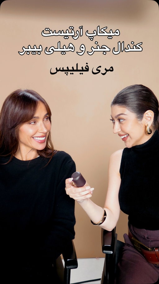 ⁨	میدونستین میکاپ آرتیست هیلی بیبر، کندال جنر و خیلی از بزرگ‌ترین سلبریتی‌های دنیا یک نفره؟ 😍
اسمش مری فیلیپسه.

‪@maryphillips‪@mphbeauty‬ty 
من و مری در لس آنجلس با همدیگه در استودیو فیلمبرداری کردیم کامل آرایشی که رو کندال و خیلی انجام میده رو من انجام داد
و در یوتیوب گذاشتم
#فارسی #آرایش #میکاپ #کندال_جنر #هیلی_بیبر⁩
