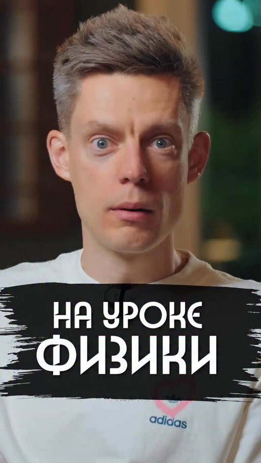 Люди! Пожалуйста, не повторяйте за мной, не прогуливайте школу