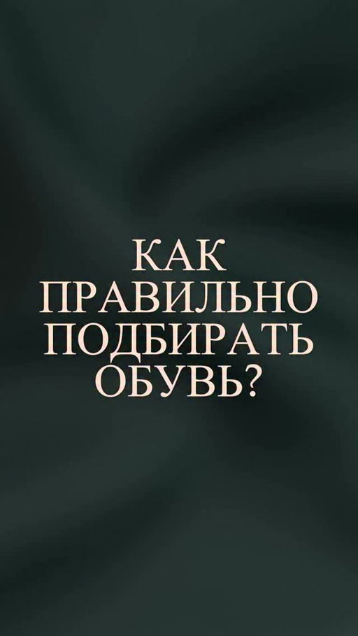 КАК ПРАВИЛЬНО ПОДБИРАТЬ ОБУВЬ?

Запомните простое правило: обувь должна соответствовать уровню формальности одежды.  Чем формальнее образ, тем строже обувь. 

К чёрному смокингу подходят только чёрные оксфорды или лакированные оперные туфли. Для классического темного костюма — коричневые или черные оксфорды, дерби или монки из кожи.

С отдельными пиджаками и брюками выбор шире: подойдут лоферы, дерби, слипперы из кожи или замши. С поло и брюками лучше носить лоферы и слипперы.

Для спортивного и повседневного стиля — только замшевые кеды или кроссовки.