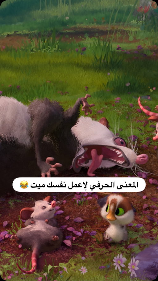 ⁨	استراتيجية الأم تفوز 😂
📺: The Wild Robot⁩