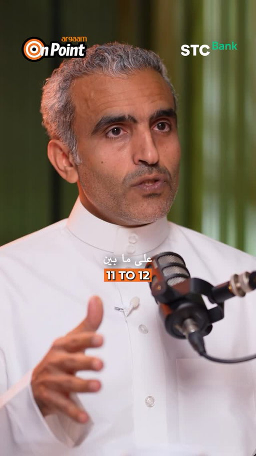 ⁨	⁨	قبل عشر سنوات، كانت السعودية تمتلك ثروة هائلة غير أنها كانت في حاجة لتحويلها إلى تنويع اقتصادي حقيقي🇸🇦
 
اليوم، لدينا مؤسسات تم تأسيسها على أسس راسخة من الصفر، وأخرى جُددت بكفاءة ملموسة⛓️

التحول الجوهري لم يكن في حجم الإنفاق وحده، بل في بناء بنية مؤسسية متماسكة⚙️
 
أحدث الحلقات مع علي المنصور، العضو المنتدب والرئيس التنفيذي لشركة الأول للاستثمار

🎬شاهد الآن على:
🟥 YouTube
🟩 Spotify
🟪 Apple Podcasts

Ten years ago, Saudi Arabia possessed immense wealth, yet it needed to transform that wealth into genuine economic diversification🇸🇦
 
Today, we are witnessing the rise of institutions built from the ground up on strong foundations, alongside others that have been revitalized and modernized with remarkable effectiveness⛓️
 
The real transformation has not been driven by the scale of spending alone. It has been driven by the creation of a cohesive, resilient, and forward-looking institutional framework⚙️

Our latest episode of Argaam OnPoint with our guest Ali Almansour, Managing Director & CEO of SAB Invest 

🎬Watch now on:
🟥 YouTube
🟩 Spotify
🟪 Apple Podcasts⁩⁩