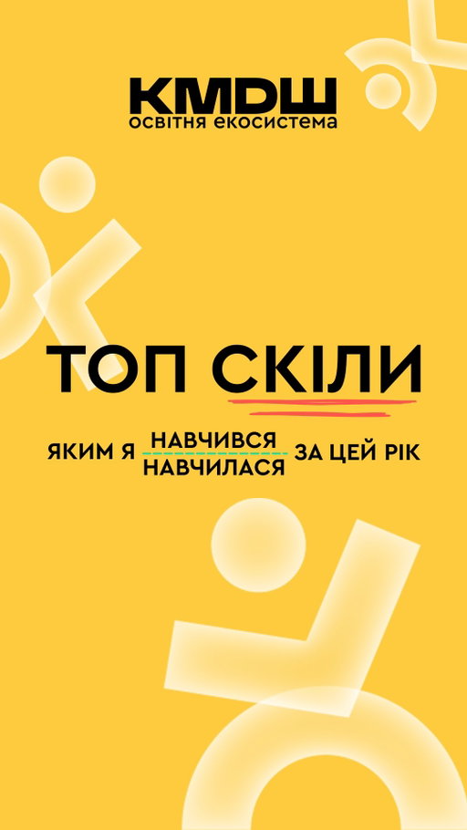 Рік навчання очима тих, хто був у центрі подій 

Спойлер: програма була ширша за підручник 😄☝🏼