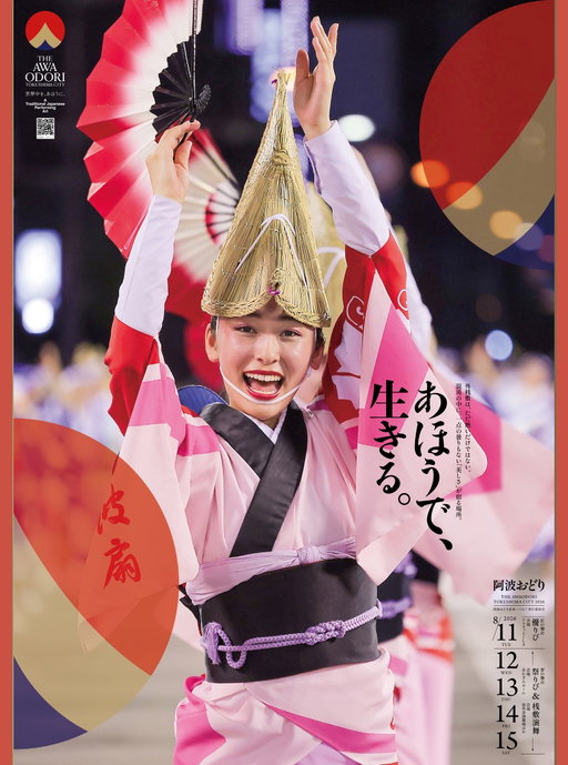 THE AWAODORI 2026
あほうで、生きる。あほうを、極める。
徳島市阿波おどり開催✨

🏮THE AWAODORI 2026🏮

🔶2026年8月11日（火・祝）
【匠の舞台 優りび】旧前夜祭
会場：徳島市　アスティとくしま

🔶2026年8月12日（水）～15日（土）
【夢の舞台 祭りび】旧選抜阿波おどり
会場：徳島市　あわぎんホール
【有料演舞場】
会場：藍場浜演舞場・南内町演舞場・紺屋町演舞場
【無料演舞場】
会場：両国本町演舞場・新町橋演舞場

THE AWAODORI 2026 公式サイトでは、7月1日からの一般販売に先駆けてWEB先行販売を実施いたします🎉

WEB先行販売のみ座席指定が可能となり、お好きな席を選んでチケットをお求めいただけます😊
ぜひこの機会に一足お先にチケットをご購入ください🎫

【WEB先行販売期間】
2026/6/13（土）12:00～6/21（日）23:59

【購入方法】
阿波おどり公式WEBサイト・チケットぴあWEBサイト
※阿波おどり公式WEBサイトからチケットぴあのページに遷移できます。
※申し込みにはチケットぴあの会員登録が必要になります。

【お問い合わせ】
阿波おどり未来へつなぐ実行委員会
☎088-678-5181
@awaodori_mirai2021 

#theawaodori #阿波おどり #阿波踊り #徳島観光 #阿波ナビ #tokushima_awanavi