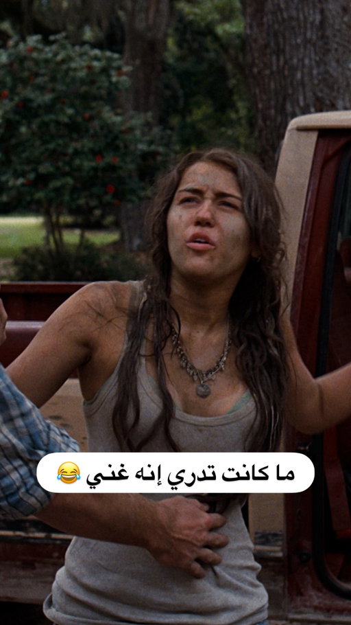 فيلم الطفولة 🥹
📺: The Last Song