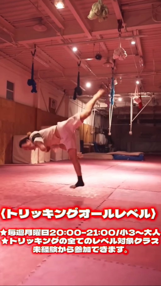 ・
🔥IORI先生のトリッキングクラス🔥

・毎週月曜日 20:00 - 21:00
⭐️トリッキングの全てのレベル対象のクラスです。
⭐️未経験から参加できます。

・対象：小学3年生〜おとな
・料金：2100円（都度払い）
・持ち物：動きやすい服装

✔︎体験もクラス代金のみで参加できます。
✔︎予約不要

ーー

#トリッキング #アクロバット
#tricking #蹴り技