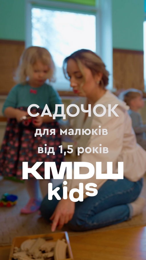 Садочок — перша справжня спільнота дитини 💛

Саме тут формується найважливіший фундамент: вміння дружити, чути себе та інших, домовлятися і сміливо пробувати нове

Ми не вимагаємо від малюків бути просто «зручними». Ми створюємо простір, де безпечно дорослішати, а поруч — дорослі, які підтримують

Вересень вже близько. Зробіть цей старт лагідним для дитини і спокійним для себе

📍 Набір до KMDШ kids в групи від 1,5 років триває

Залишайте «+» у коментарях — розповімо всі деталі та запросимо в гості на індивідуальну екскурсію👇