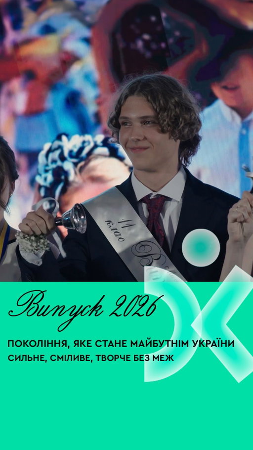 Щороку в цей день нас переповнюють почуття. З одного боку, гордість за цих красивих, сильних, талановитих молодих людей. А з іншого — щось несамовито стискається в серці. Бо ми знову відпускаємо у самостійне життя нове покоління українців

З першого дня в КМDШ ми понад усе хотіли зберегти в кожній дитині те, що робить її собою. Не підігнати під шаблон, а розкрити сильні сторони. Дати не просто знання, а інструменти, які стануть в нагоді щодня і зроблять їх конкурентоспроможними у світі, що постійно змінюється

Ось вони дорослі, впевнені, готові. Ми точно знаємо, що в них усе вийде. Адже бачили цей шлях зсередини: як вони вчились, інколи помилялись, не здавались, перемагали, доводили свою думку, пробували, експериментували і щоразу ставали трохи сильнішими за вчора

Дякуємо, що дозволили бути частиною вашого шляху

Найкраще — попереду 💙💛
А ми завжди поруч 💫