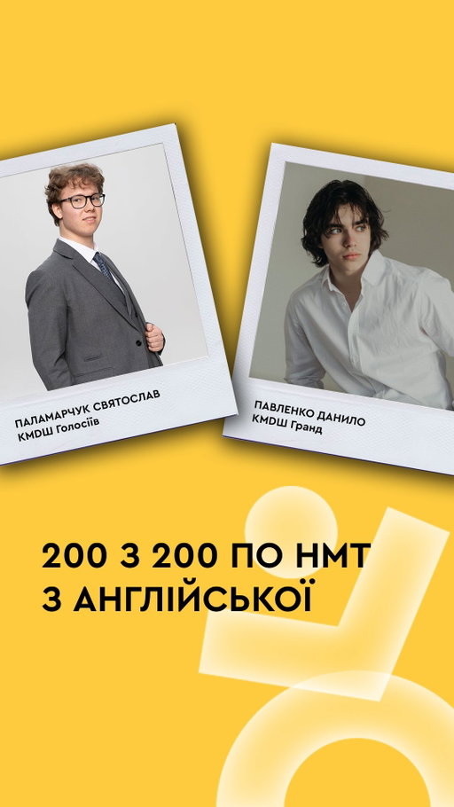 Два учні. Дві школи мережі. Один результат — 200 з 200 з англійської

Данило Павленко — КМDШ Grand і Святослав Паламарчук — КМDШ Голосіїв здали НМТ з англійської на максимум

За цими цифрами — їхня власна наполегливість, бажання знати більше і не зупинятись на достатньому. Це їхня заслуга, і вона велика

Але водночас це і про систему. Бо в КМDШ англійська — це база, а не додатковий предмет. Вона тут з першого дня і в кожному проєкті. Тому коли наші випускники показують високі результати — це не виняток, а підтвердження того, що система працює

Данило, Святославе — ви крутезні 💙💛