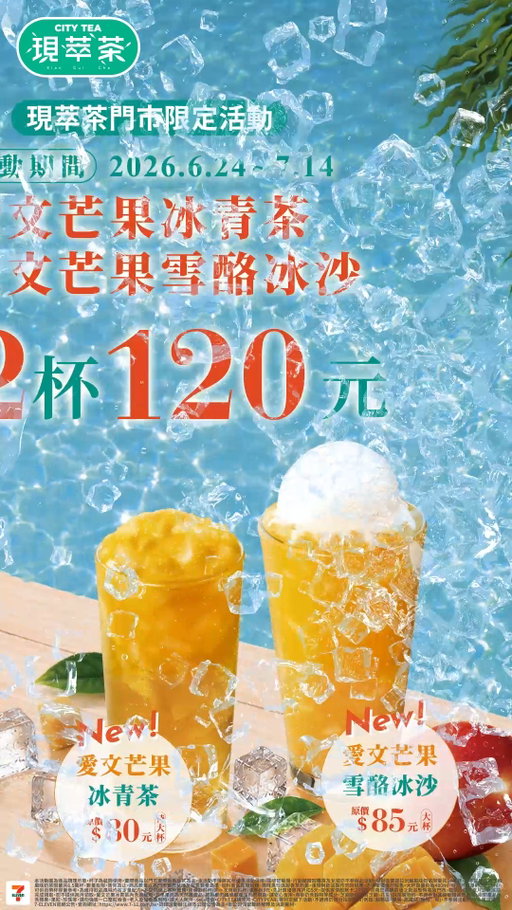 【"芒"裡偷閒~想喝清爽青茶還是濃郁雪酪？】
別選了！CITY TEA 特選夏日必吃香甜✨愛文芒果✨ 
打造芒果控必喝的兩款消暑絕配新品👇 

🥭 愛文芒果雪酪冰沙 (大杯/原價85元) 濃郁愛文芒果冰沙 × 絲滑冰淇淋 
香甜芒果冰沙直接放上一整球滑順乳香雪酪，雙重滋味在舌尖融化！

🥭 愛文芒果冰青茶 (特大杯/原價80元) <現萃茶門市限定販售>
連續兩年獲得ITI風味絕佳獎三星肯定的梔子花青茶 × 香甜愛文芒果冰沙
清新花香味襯托滿滿果香，每一口都清爽解膩！

6.24 - 7.14 期間限定 
🥭愛文芒果冰青茶、愛文芒果雪酪冰沙 任選 2 杯只要 120 元！🥭
一次滿足你的所有願望，原價最高 170 元，現在直接現省 50 元！ 
跟好朋友一人一杯分享，一起”芒”裡偷閒一夏！

📍 現萃茶門市查詢 🔎 https://emap.pcsc.com.tw/emap.aspx
#7ELEVEN #CITYTEA #現萃茶 #愛文芒果 #芒果冰沙 #愛文芒果冰青茶 #愛文芒果雪酪冰沙

本活動圖為商品調理示意、杯子為裝飾使用，實際商品以門市實際販售樣式為主。本活動不得與其他優惠活動併用，咖啡智販機、行動隨時取購買及兌領亦不參與此活動。商品數量以各門市實際兌換及販售數量為準。大杯容量約為480ml，特大杯容量約為655ml，可供自帶杯容量參考，為維持飲品風味均有定量配方。不提供線上寄杯服務，自備飲料杯(非一次用飲料杯)優惠省5元，先計算優惠再折扣5元。提供客情服務卡之門市，同意您將購買後之飲品暫時寄放門市，敬請於購買當月之月底前完成領取，恕不提供跨月領取。愛文芒果雪酪冰沙/冰青茶內含過敏原，芒果果肉為天然農產品，若有果肉纖維屬產品自然現象，請安心食用。菜單相關產品內含椰果、晶球、杏仁豆腐、黃桃、粉粿、花生、紅豆、布丁、鳳梨果粒、茶凍、化應子等食品，請勿強吸一口整粒吞食，老人及兒童食用時，請大人陪伴，小心噎食。CITY TEA現萃茶、CITY PEARL等特定線下活動，不適用於部分指定門市(例如：服務區、機場、高鐵站、醫院…等)，不參與活動門市名單請詳見7-ELEVEN官網公告，查詢網址：https://www.7-11.com.tw/ 詳細活動辦法依本公司公告為主。本公司保留最終解釋及決定權利。