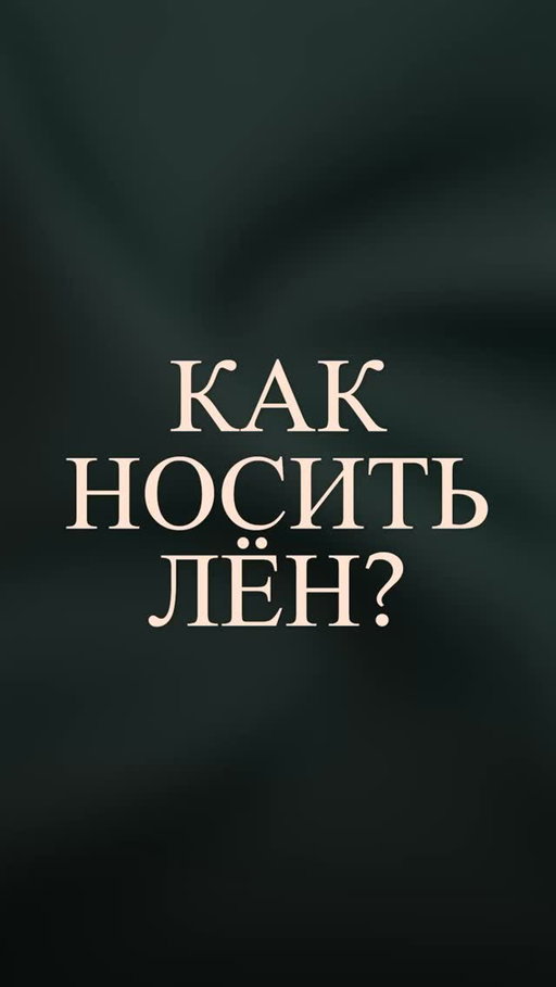 КАК НОСИТЬ ЛЁН?

Складки на льняной одежде — не недостаток, а естественная особенность натуральной ткани. Именно благодаря своей структуре лён отлично дышит, помогает легче переносить жару и дарит комфорт даже в самый знойный день. А если хочется, чтобы вещь дольше сохраняла форму, перед глажкой можно использовать аэрозольный крахмал. Но главное — не бороться с природой льна, а воспринимать его фактуру как часть стиля.