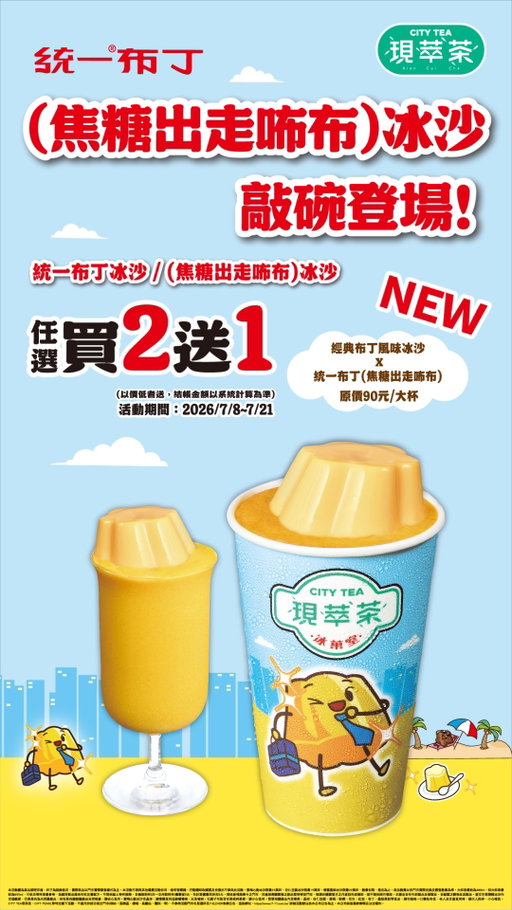 🤔 焦糖呢？

咘布表示：
「不知道欸 我起床就不見了🥺」

今年夏天最有話題的統一布丁
🍮 焦糖出走咘布
變身冰沙啦！

整顆無焦糖、全黃色布丁
搭配綿密冰沙與濃郁蛋奶香

快來喝看看
沒有焦糖的咘布冰沙有多可愛！

📢 7/8－7/21  統一布丁冰沙／焦糖出走咘布冰沙  任選買2送1😋

#7ELEVEN #CITYTEA #現萃茶 #統一布丁冰沙 #焦糖出走咘布 #超商新品

本活動圖為商品調理示意、杯子為裝飾使用，實際商品以門市實際販售樣式為主。商品數量以各門市實際兌換及販售數量為準。本活動買2送1以價低者送，且不得與其他優惠活動併用，咖啡智販機、行動隨時取購買及兌領亦不參與此活動。大杯容量約為480ml，特大杯容量約為655ml，可供自帶杯容量參考，為維持飲品風味均有定量配方。不提供線上寄杯服務，自備飲料杯(非一次用飲料杯)優惠省5元，先計算優惠再折扣5元。提供客情服務卡之門市，同意您將購買後之飲品暫時寄放門市，敬請於購買當月之月底前完成領取，恕不提供跨月領取。菜單相關產品內含晶球、杏仁豆腐、黃桃、粉粿、花生、紅豆、布丁、鳳梨果粒、椰果等食品，請勿強吸一口整粒吞食，老人及兒童食用時，請大人陪伴，小心噎食。CITY TEA現萃茶、CITY PEARL等特定線下活動，不適用於部分指定門市(例如：服務區、機場、高鐵站、醫院…等)，不參與活動門市名單請詳見7-ELEVEN官網公告，查詢網址：https://www.7-11.com.tw/ 詳細活動辦法依本公司公告為主。本公司保留最終解釋及決定權利。