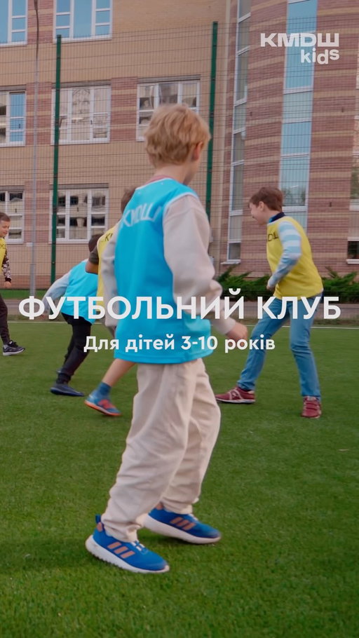 ⚽️ Футбол — це більше, ніж тренування. Це місце, де дитина вчиться працювати в команді, підтримувати інших, приймати рішення та не здаватися після першої невдачі.

У футбольному клубі KMDШ kids Оболонь діти 3–10 років розвивають техніку, координацію, витривалість і впевненість у собі через гру, практику та регулярні тренування. Заняття проходять тричі на тиждень у вікових групах під керівництвом досвідченого тренера, а щомісячні матчі зі школами-партнерами допомагають застосовувати набуті навички у справжній командній грі.

💛 Якщо ви шукаєте простір, де дитина полюбить рух, спорт і відчує радість від спільних перемог — запрошуємо до футбольного клубу KMDШ kids Оболонь.

📍 пр-т Володимира Івасюка, 12Н