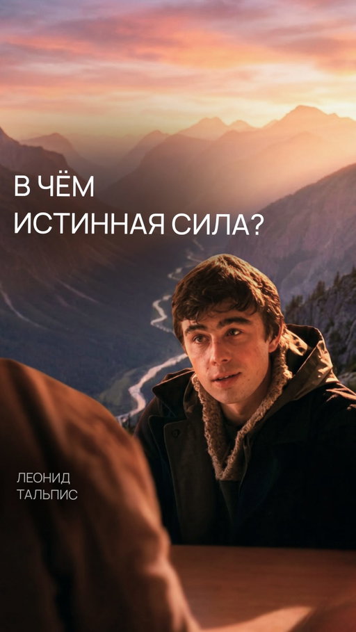 Настоящая сила — не в статусе и не в контроле. Она в достоинстве, в связи с Создателем, в правде.

Когда вы в связи с Создателем, вам больше не нужно воевать за выживание и искать любовь во внешнем мире. Любовь становится вашим естественным состоянием. Вернуть себе достоинство и признать свою правду — важный шаг к настоящей силе и свободе.

Представьте, что прямо сейчас вы доверяетесь Создателю и позволяете Ему позаботиться о вашей самой сложной жизненной ситуации. Какое чувство приходит?