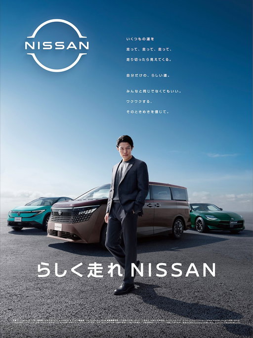 私たち日産は、この度、ブランドメッセージを新たにしました。
これまでの「やっちゃえNISSAN」で培ってきた挑戦のDNAを礎に、
お客さまが自分らしく生きる毎日に寄り添い、これまで以上に豊かな価値と感動をお届けするブランドへ進化していきます。
「らしく走れ NISSAN」