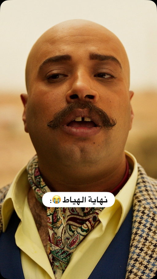 بيتوب عن الهياط 😭
📺: عصابة الماكس