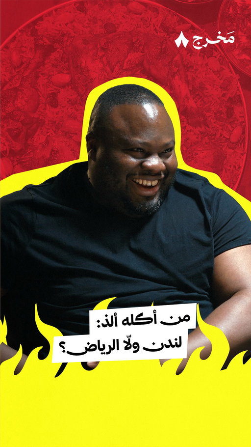 في مناظرة كوميدية بين هوساوي سعودي وهوساوي بريطاني، سولفنا عن مين أكله ألذ! 👀