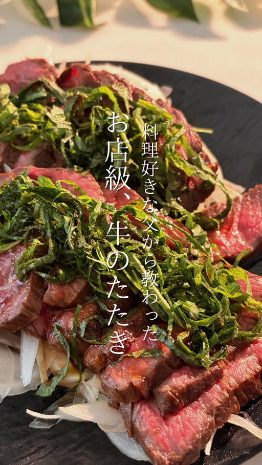 おうちで作ったとは思えないほど、
しっとり柔らかくて感動する牛のたたき🥩✨

おすすめは、
スライス玉ねぎをたっぷり敷いて、
大葉と一緒に食べること🌿

さっぱり食べられるから、
ついつい箸が止まらなくなる…！

特別な日のごちそうにも、
家族が集まる日の一品にもぴったりです☺️

そして今回使用したのは
@hexclad_jp のフライパン🍳

熱が均一に伝わるので、
お肉全体にムラなくきれいな焼き色がついて、
牛のたたきのような火入れが大切な料理にも大活躍✨

焦げつきにくく、お手入れがラクなのも嬉しいポイントです。

【製品の詳細につきましては、ヘックスクラッド公式サイトhexclad.co.jpをご覧ください。】

材料

* 牛もも肉（ブロック）…300〜400g
* 塩…適量
* 粗びき黒こしょう…適量
* 牛脂…1個

漬けだれ

* 醤油…100ml
* 酒…50ml

盛り付け

* スライス玉ねぎ…1/2個
* 大葉…5〜10枚

⸻

作り方

① 牛肉は焼く30〜60分前を目安に冷蔵庫から出し、室温に戻す。
※中心まで冷たいままだと焼きムラの原因に。室温に戻しておくことで、均一に火が入り、しっとり柔らかく仕上がります。

② 全体に塩・粗びき黒こしょうをしっかり振り、10分以上置いてなじませる。

③ フライパンを熱し、牛脂を溶かす。

④ 強火で牛肉の全面にしっかり焼き色をつける。

⑤ 強火のまま、醤油100ml・酒50mlを加える。勢いよく煮立ったら、約1分間、肉を転がしながら全体にたれを絡める。

⑥ 牛肉を保存容器（タッパーなど）へ移し、フライパンに残った熱々のたれを上からかける。

⑦ そのまま自然に冷めるまで置き、味をしっかりなじませる。

⑧ 牛肉を薄くスライスする。

⑨ お皿にスライス玉ねぎを敷き、その上に牛たたきを並べる。仕上げに大葉をたっぷりのせたら完成✨

 #牛のたたき #おもてなしレシピ #ヘックスクラッド #キッチン用品 #pr