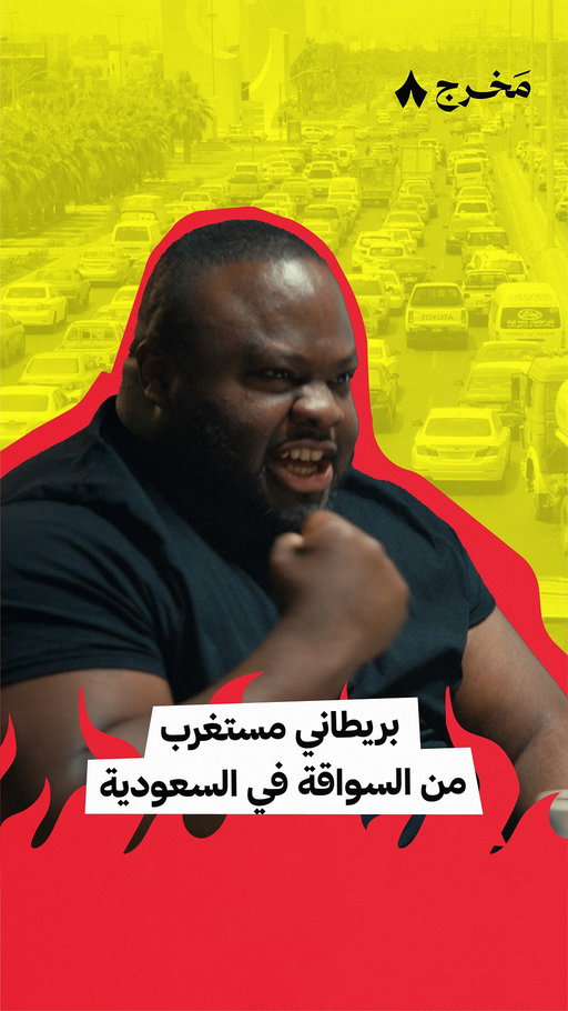 مين سرب لنبيل أسرارنا 👀
تابعها الحين على يوتيوب #مخرج_ثمانية⁩ 💥🥳