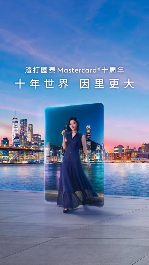 【渣打國泰 Mastercard® 十周年｜十年世界 因里更大 ✨】
[Standard Chartered Cathay Mastercard® 10th Anniversary | A decade of miles. A wider world reimagined. ✨]

世界有幾大，從來唔係你擁有幾多，而係體驗幾多。過去十年，渣打國泰 Mastercard 陪伴客戶展開超過 750 萬段精彩旅程。✈🌍

讓你飛越唔同城市，見識更大世界；
帶住父母四圍歎世界，享受升級嘅飛行體驗；
三代同堂嘅家族旅行，創造更多珍貴回憶。

我哋見證住無數客戶嘅世界因「里」而變得更大、更精彩。

下一個十年，你嘅世界，又有幾大？

👉🏻 立即申請，一齊出發探索更大嘅世界：https://bit.ly/4c3wkgc

借定唔借？還得到先好借！
受條款及細則約束。

The size of your world isn’t measured by what you own - it’s about what you’ve truly experienced.

Over the past decade, Standard Chartered Cathay Mastercard has taken our cardholders on over 7.5 million extraordinary journeys. ✈🌍

Flying across different cities to discover a bigger world;
Exploring the world with your parents through an elevated flying experience;
Creating precious memories on family getaways with those you love.

Countless cardholders’ worlds have grown bigger and brighter through every mile earned. In the next decade, how big will yours be?

👉🏻 Apply now and explore a wider world with us: https://bit.ly/4c3wjJa

To borrow or not to borrow? Borrow only if you can repay!
Terms and Conditions apply.

#渣打香港 #渣打國泰Mastercard十周年 #十年世界因里更大 #Cathay #LifeElevatedWithCathay