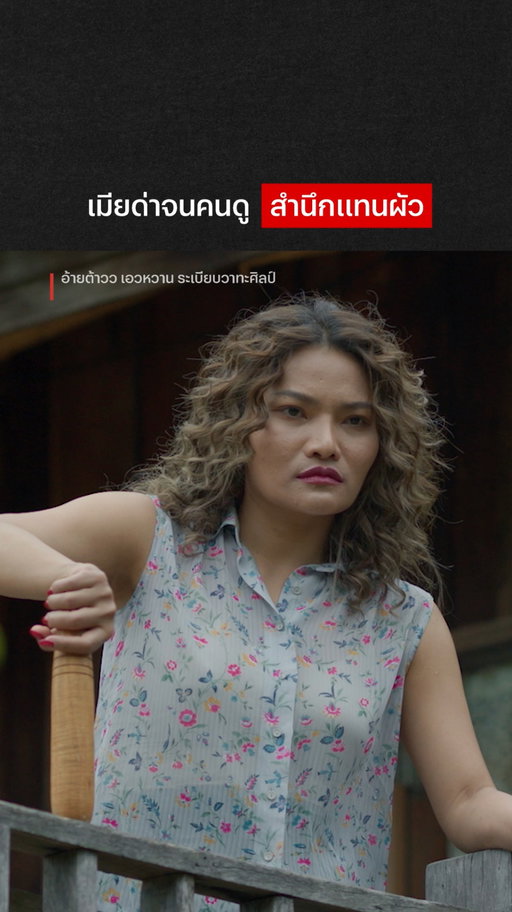 รุ่นนี้ไม่สลด แถมซดต่อ

#อ้ายต้าววเอวหวาน #ระเบียบวาทะศิลป์ #NetflixTH
