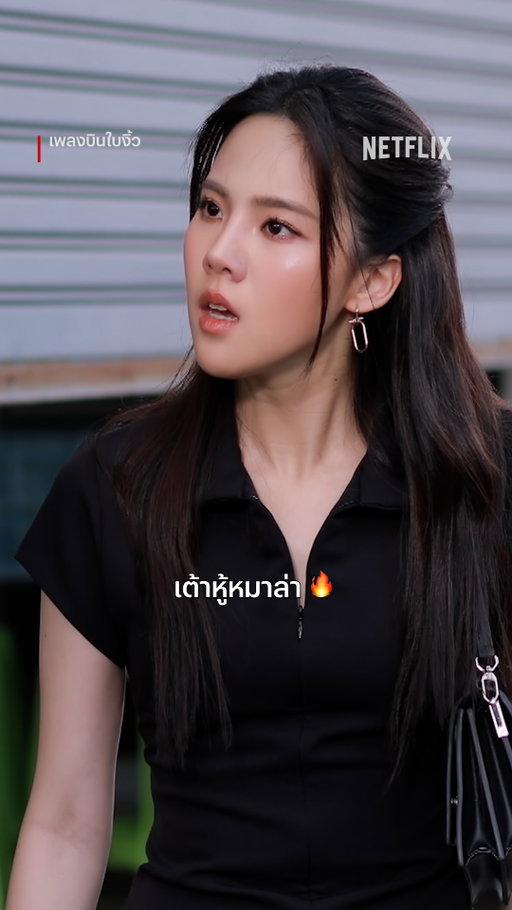จะปรุงจืด หรือปรุงจัด
เจนิสก็ไม่ลืมที่จะเริ่ด 

#NetflixTH