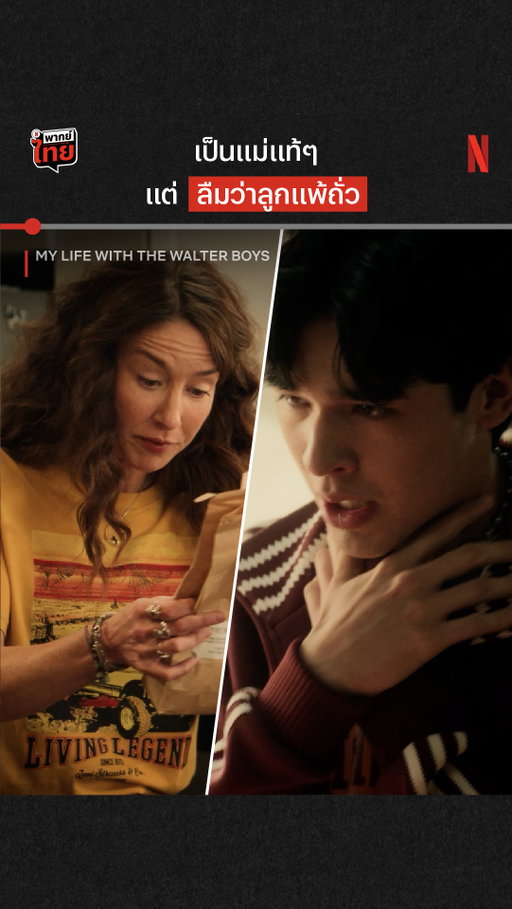 แม่ลืมเรื่องแบบนี้ ลูกโกรธได้มั้ย?

‘My Life with The Walter Boys’ ซีซั่น 3 กลับมาแล้วว หนุ่มๆ บ้านวอลเตอร์ก็เติบโตกันอีกขั้น แต่ก็มีเรื่องวุ่นๆ รอให้สะสางมากมาย แล้วปัญหาหัวใจจะยังไงต่อ?

ตามมาดูรวดเดียวพร้อม #พากย์ไทย ที่ Netflix กันได้เลยครับ

#MyLifewithTheWalterBoys #NetflixTH